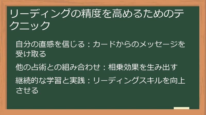 リーディングの精度を高めるためのテクニック