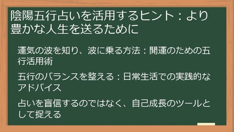 陰陽五行占いを活用するヒント：より豊かな人生を送るために