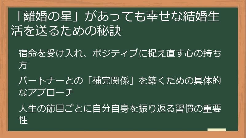 「離婚の星」があっても幸せな結婚生活を送るための秘訣