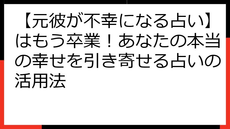【元彼が不幸になる占い】はもう卒業！あなたの本当の幸せを引き寄せる占いの活用法