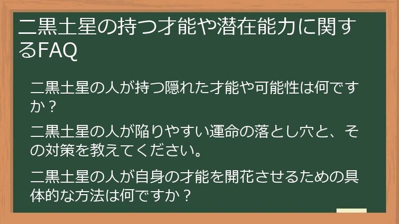 二黒土星の持つ才能や潜在能力に関するFAQ