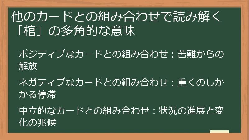 他のカードとの組み合わせで読み解く「棺」の多角的な意味