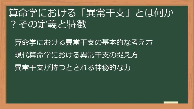 算命学における「異常干支」とは何か？その定義と特徴