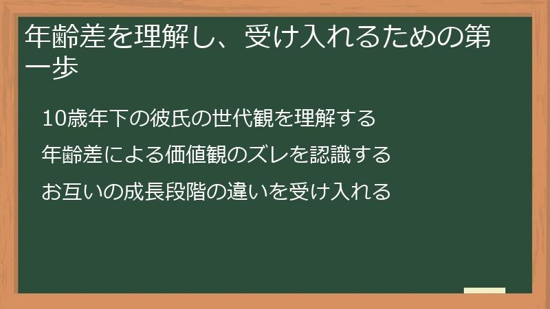 年齢差を理解し、受け入れるための第一歩