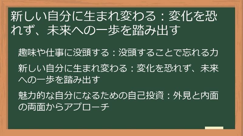 新しい自分に生まれ変わる：変化を恐れず、未来への一歩を踏み出す