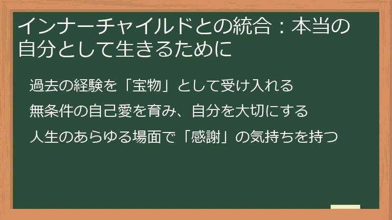 インナーチャイルドとの統合：本当の自分として生きるために