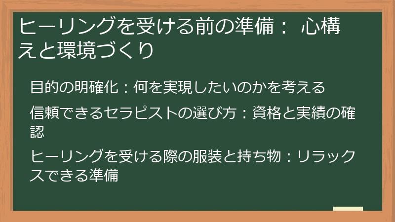 ヒーリングを受ける前の準備： 心構えと環境づくり