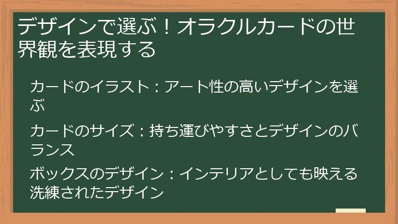 デザインで選ぶ！オラクルカードの世界観を表現する
