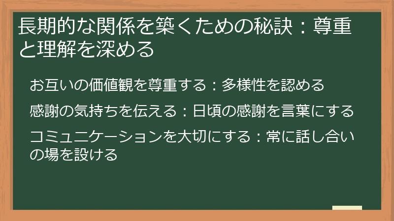 長期的な関係を築くための秘訣:尊重と理解を深める