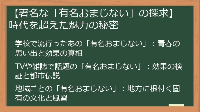 【著名な「有名おまじない」の探求】時代を超えた魅力の秘密