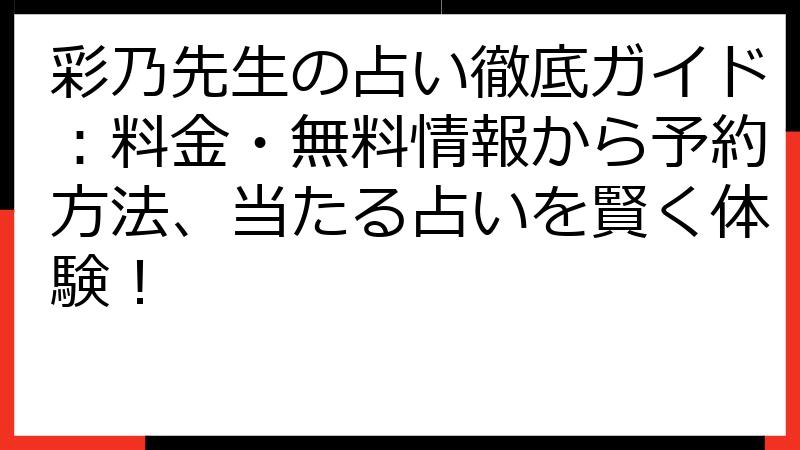 彩乃先生の占い徹底ガイド：料金・無料情報から予約方法、当たる占いを賢く体験！