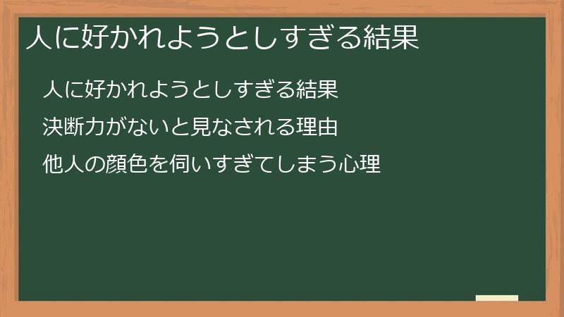 人に好かれようとしすぎる結果