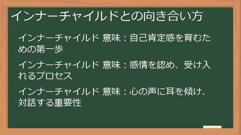 インナーチャイルドとの向き合い方