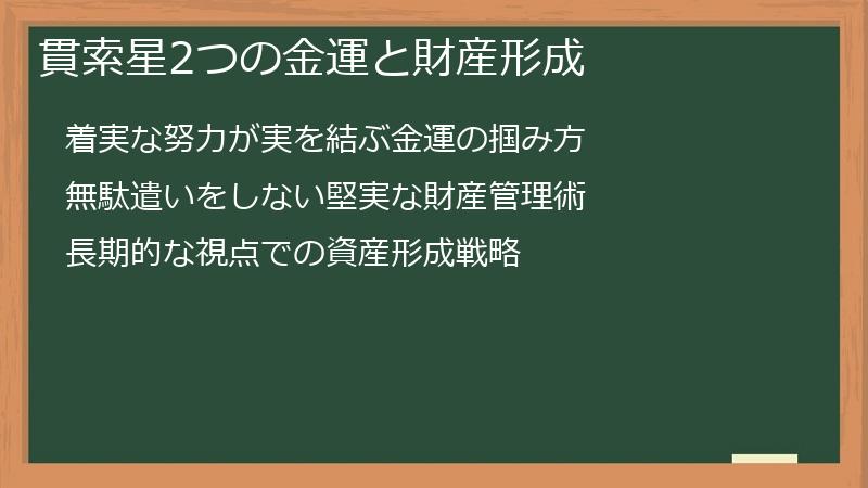 貫索星2つの金運と財産形成