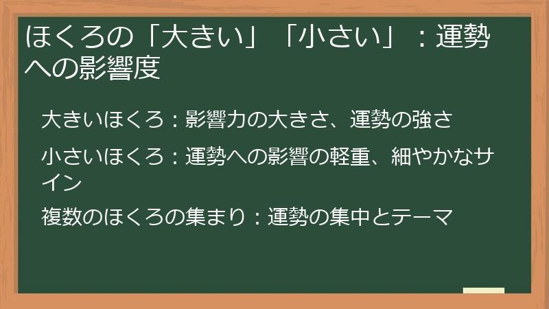 ほくろの「大きい」「小さい」:運勢への影響度
