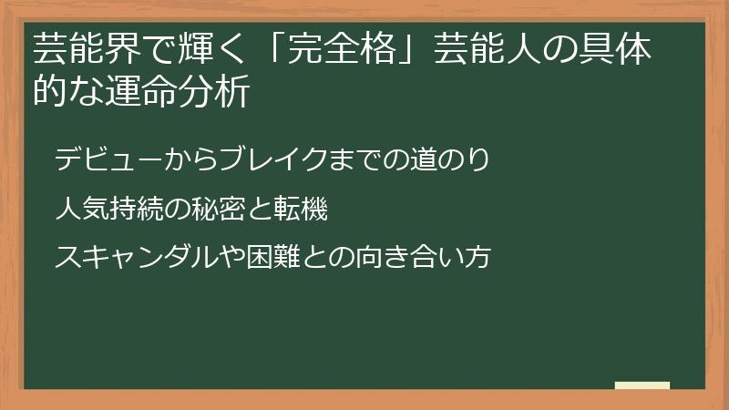 芸能界で輝く「完全格」芸能人の具体的な運命分析