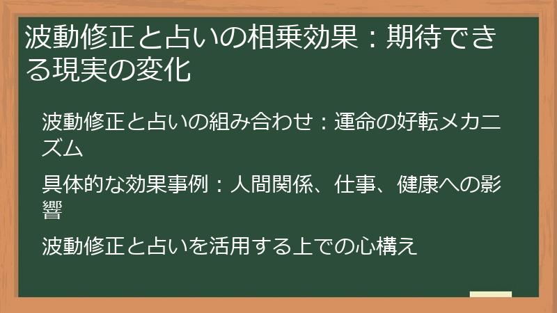 波動修正と占いの相乗効果：期待できる現実の変化