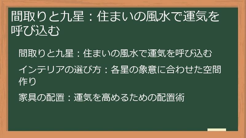 間取りと九星：住まいの風水で運気を呼び込む