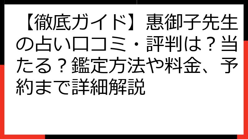【徹底ガイド】惠御子先生の占い口コミ・評判は？当たる？鑑定方法や料金、予約まで詳細解説
