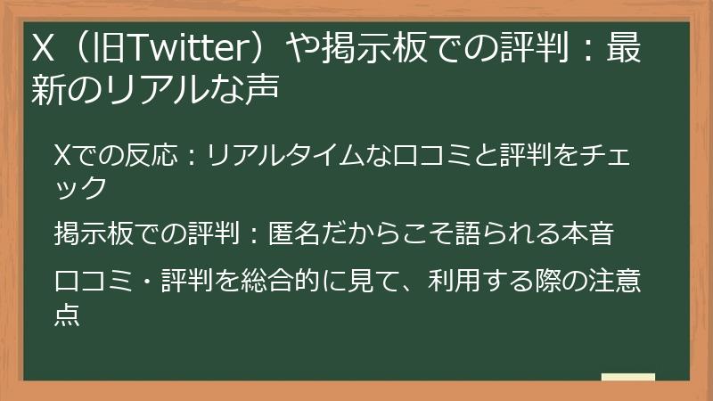 X（旧Twitter）や掲示板での評判：最新のリアルな声
