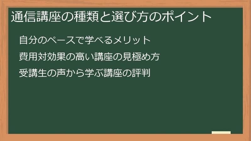 通信講座の種類と選び方のポイント