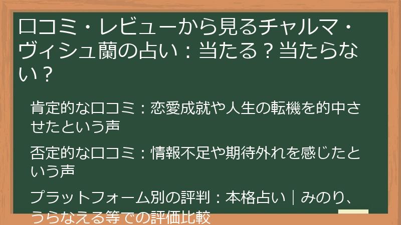 口コミ・レビューから見るチャルマ・ヴィシュ蘭の占い：当たる？当たらない？