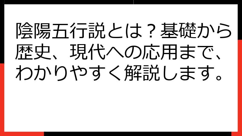 陰陽五行説とは？基礎から歴史、現代への応用まで、わかりやすく解説します。