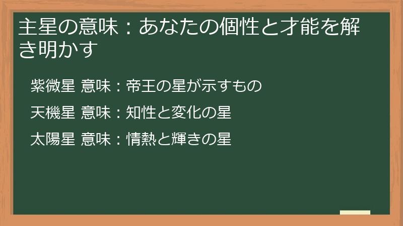 主星の意味：あなたの個性と才能を解き明かす