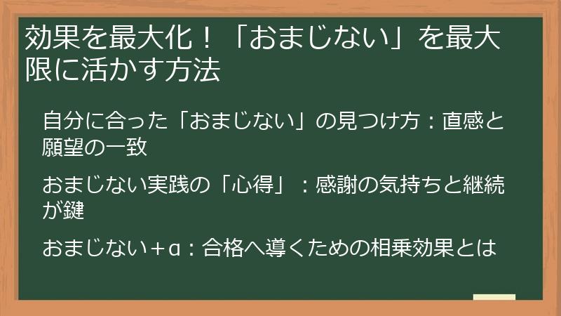 効果を最大化！「おまじない」を最大限に活かす方法
