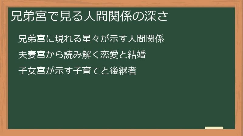 兄弟宮で見る人間関係の深さ