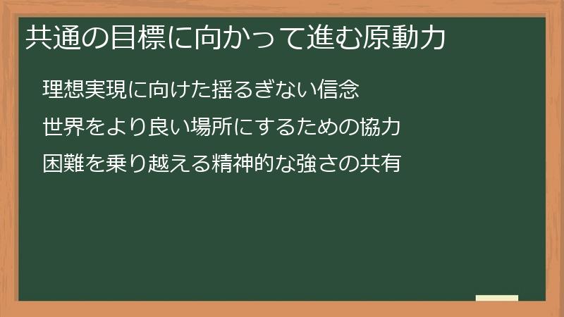 共通の目標に向かって進む原動力