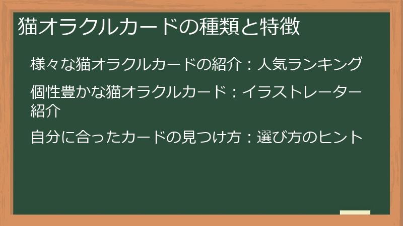 猫オラクルカードの種類と特徴
