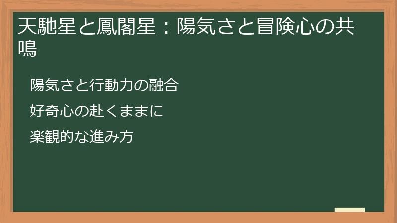 天馳星と鳳閣星:陽気さと冒険心の共鳴