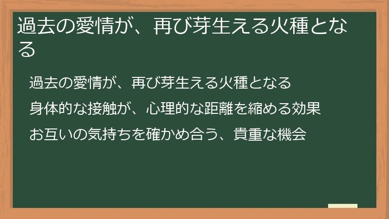 過去の愛情が、再び芽生える火種となる