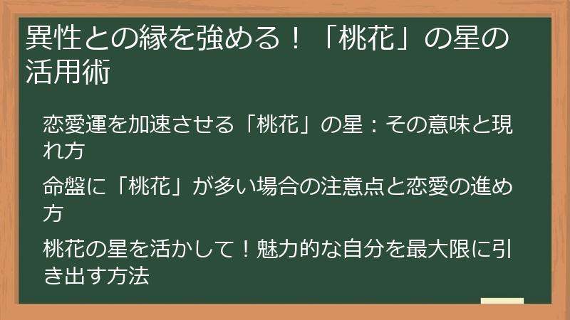 異性との縁を強める！「桃花」の星の活用術