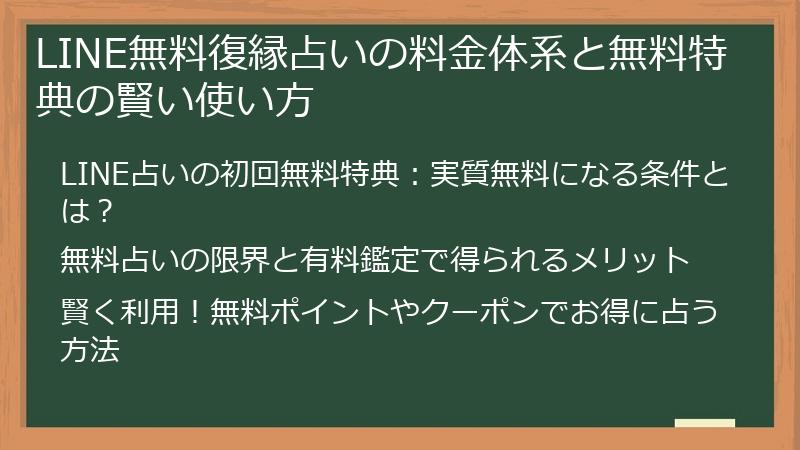LINE無料復縁占いの料金体系と無料特典の賢い使い方