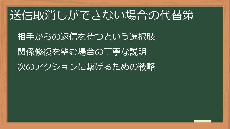 送信取消しができない場合の代替策
