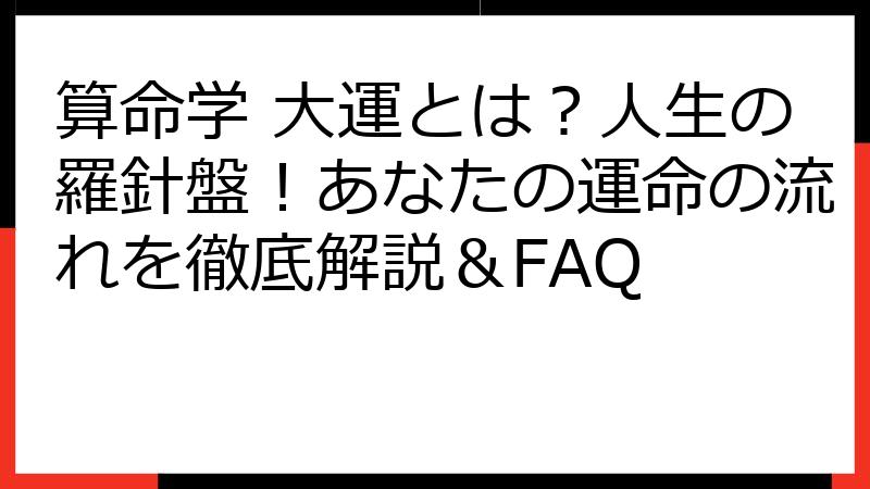 算命学 大運とは？人生の羅針盤！あなたの運命の流れを徹底解説＆FAQ