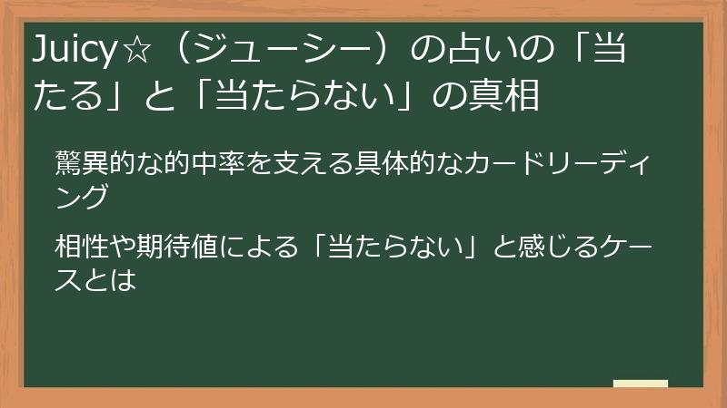 Juicy☆（ジューシー）の占いの「当たる」と「当たらない」の真相