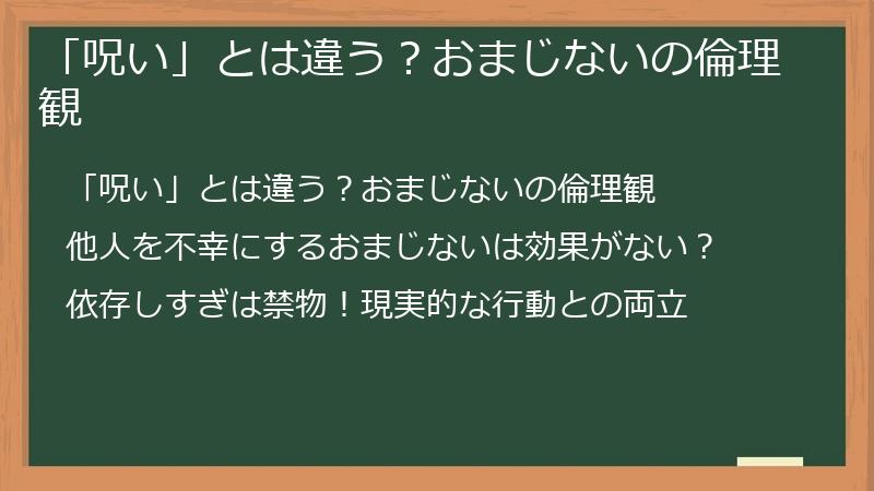 「呪い」とは違う？おまじないの倫理観