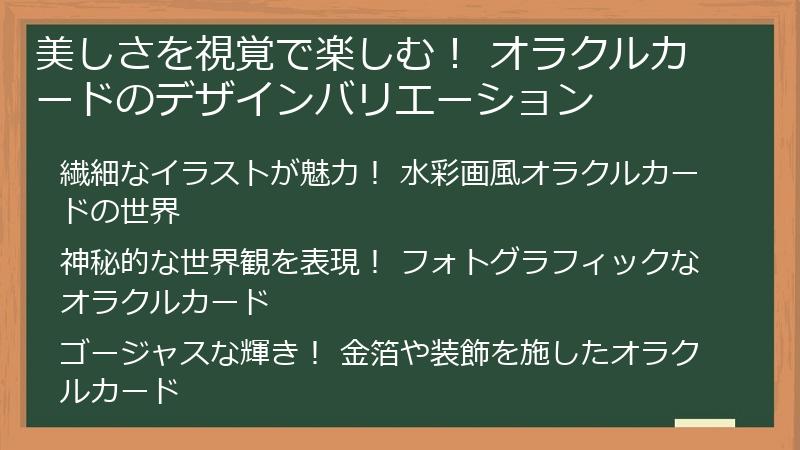 美しさを視覚で楽しむ！ オラクルカードのデザインバリエーション