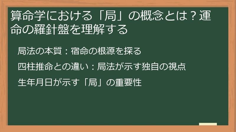 算命学における「局」の概念とは？運命の羅針盤を理解する