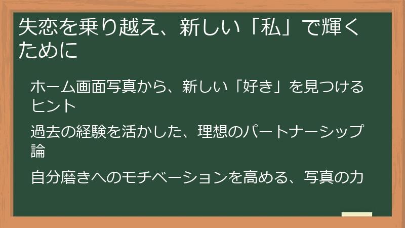 失恋を乗り越え、新しい「私」で輝くために