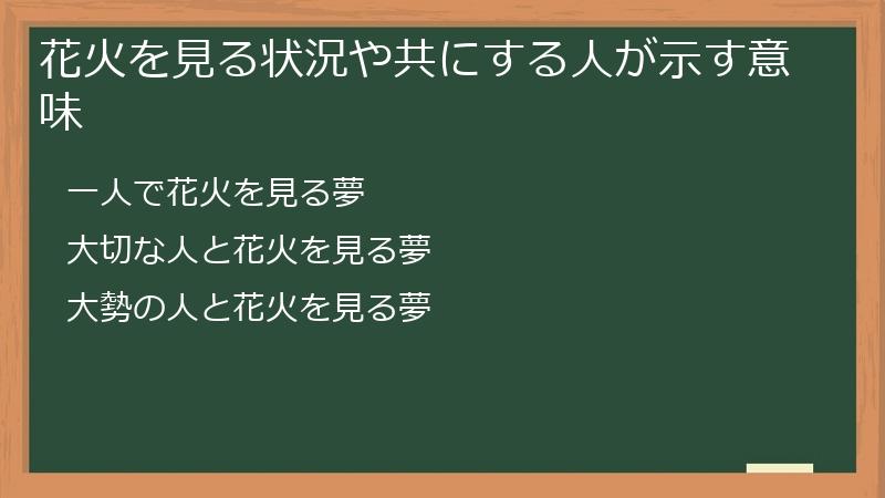 花火を見る状況や共にする人が示す意味