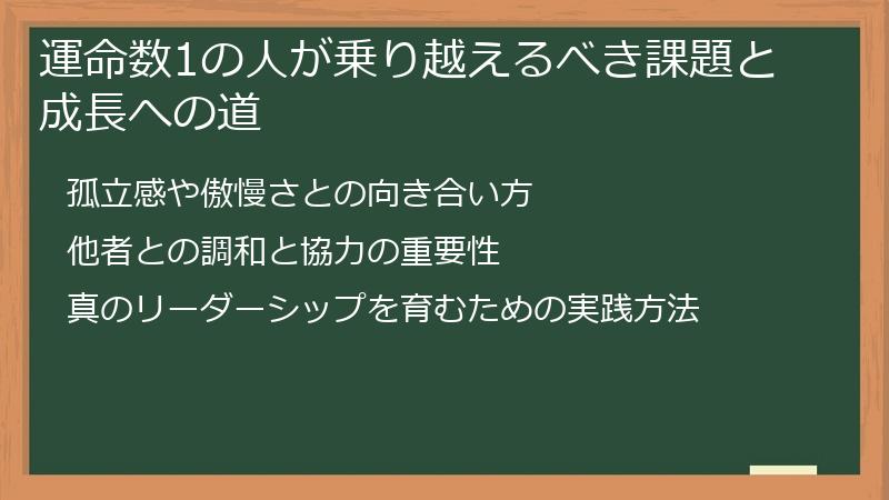 運命数1の人が乗り越えるべき課題と成長への道