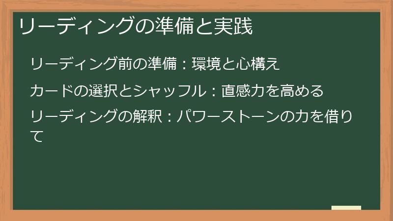 リーディングの準備と実践