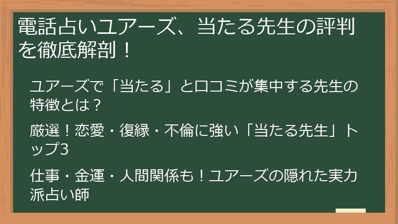 電話占いユアーズ、当たる先生の評判を徹底解剖！
