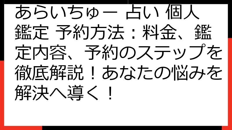 あらいちゅー 占い 個人鑑定 予約方法：料金、鑑定内容、予約のステップを徹底解説！あなたの悩みを解決へ導く！