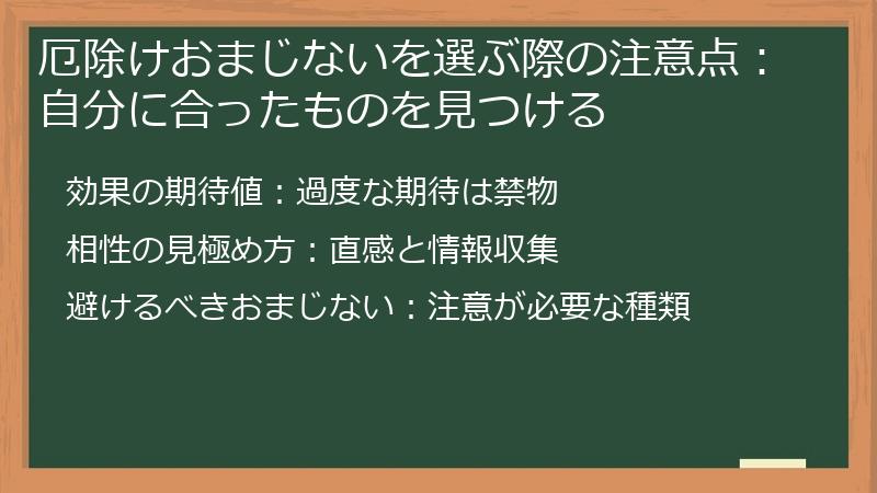 厄除けおまじないを選ぶ際の注意点：自分に合ったものを見つける