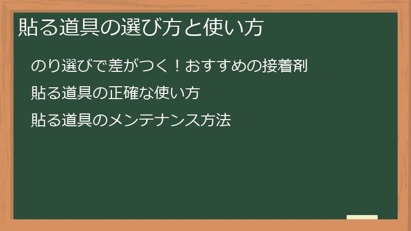 貼る道具の選び方と使い方
